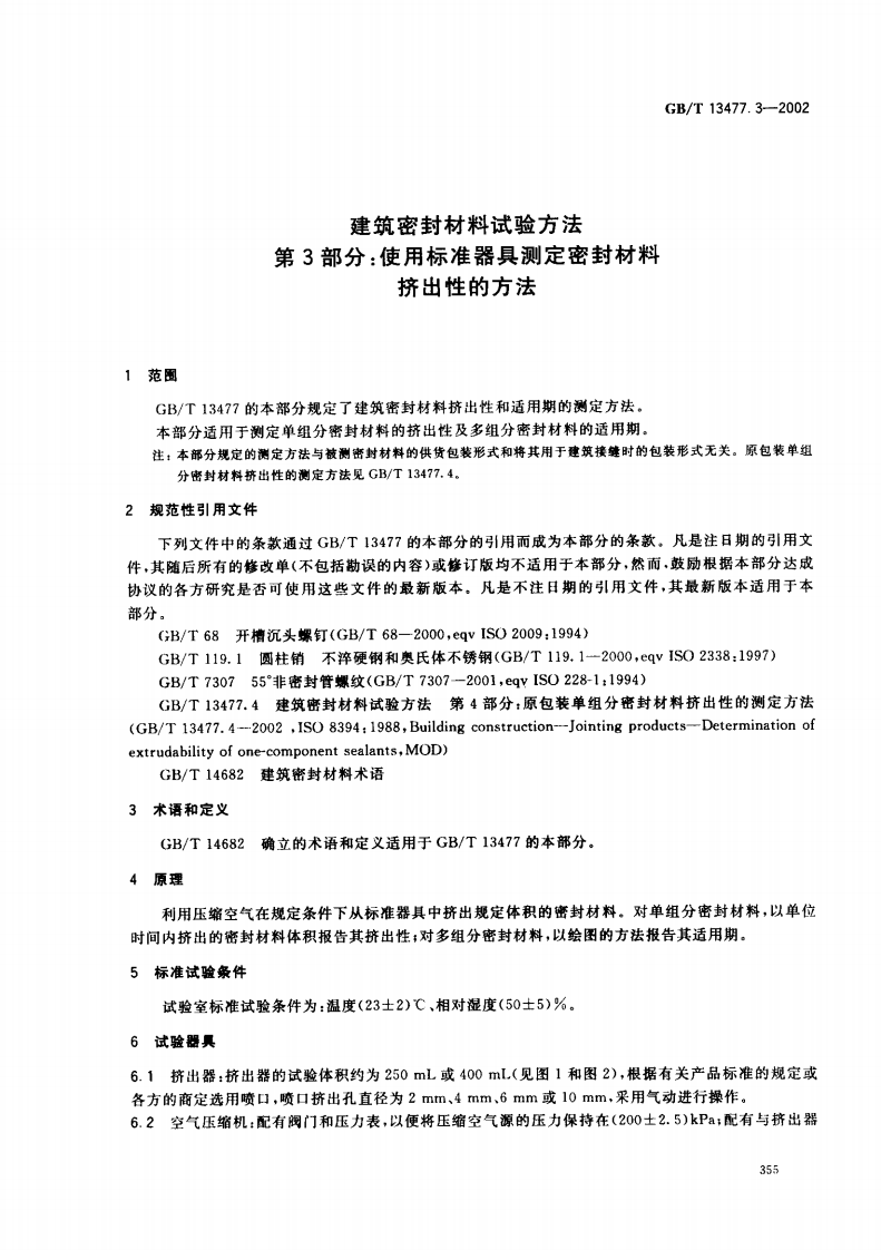 GBT13477.3-2002 建筑密封材料试验方法 第3部分使用标准器具测定密封材料挤出性的方法.pdf 第4页