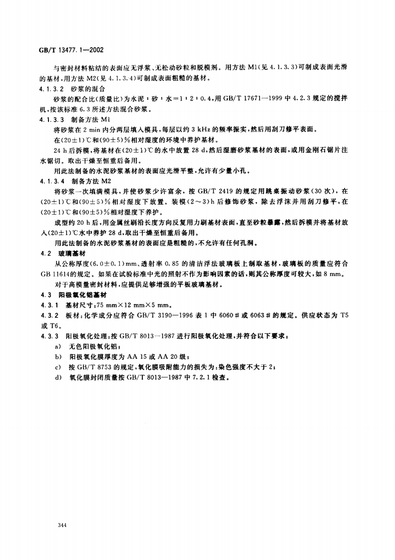 GBT13477.1-2002 建筑密封材料试验方法 第1部分试验基材的规定.pdf 第4页
