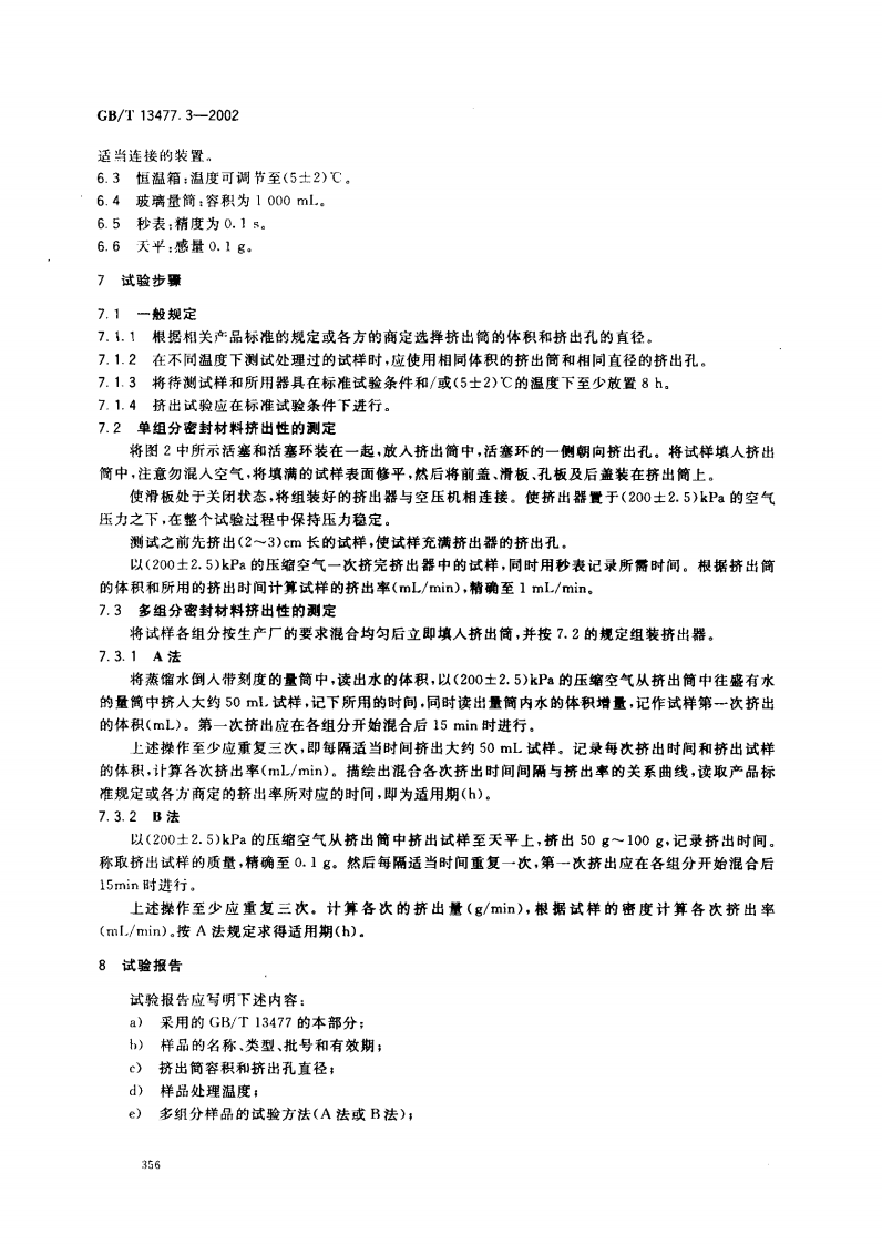 GBT13477.3-2002 建筑密封材料试验方法 第3部分使用标准器具测定密封材料挤出性的方法.pdf 第5页