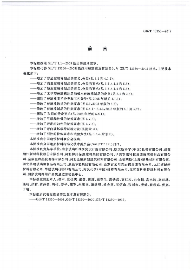 GBT13350-2017 绝热用玻璃棉及其制品.pdf 第2页