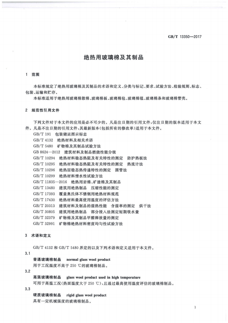 GBT13350-2017 绝热用玻璃棉及其制品.pdf 第3页