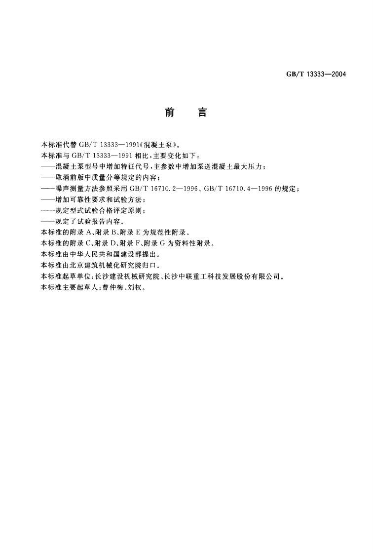 GBT13333-2004 混凝土泵.pdf 第2页