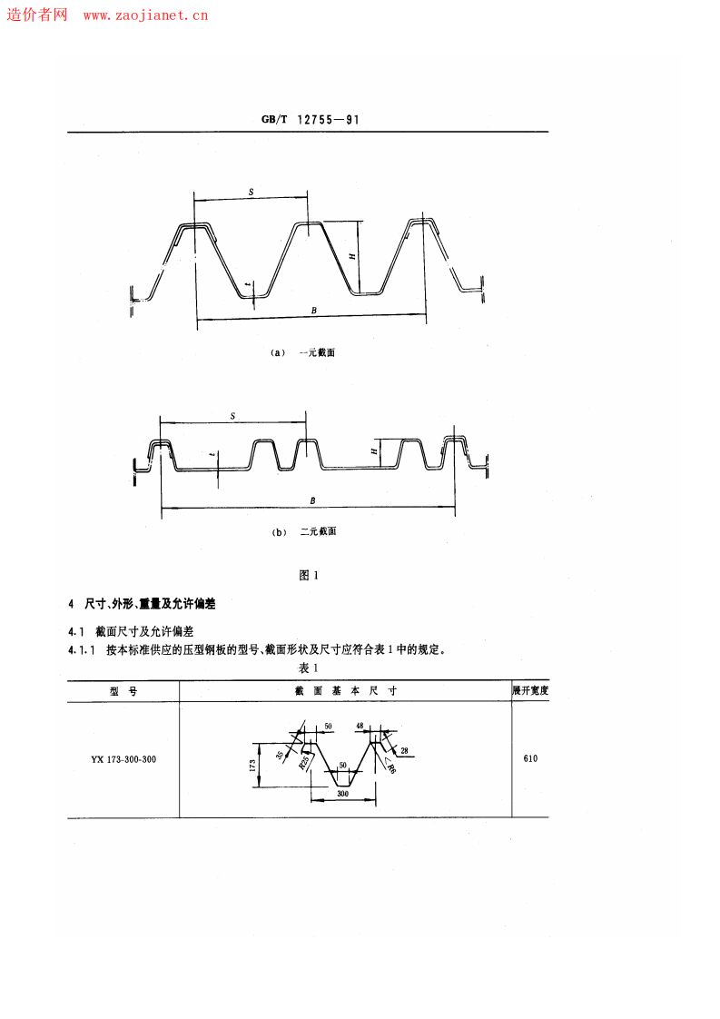 GBT12755-1991建筑用压型钢板.pdf 第2页