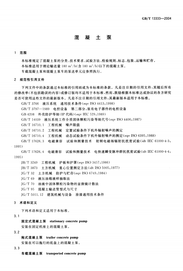 GBT13333-2004 混凝土泵.pdf 第3页