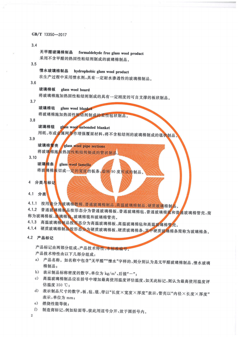 GBT13350-2017 绝热用玻璃棉及其制品.pdf 第4页