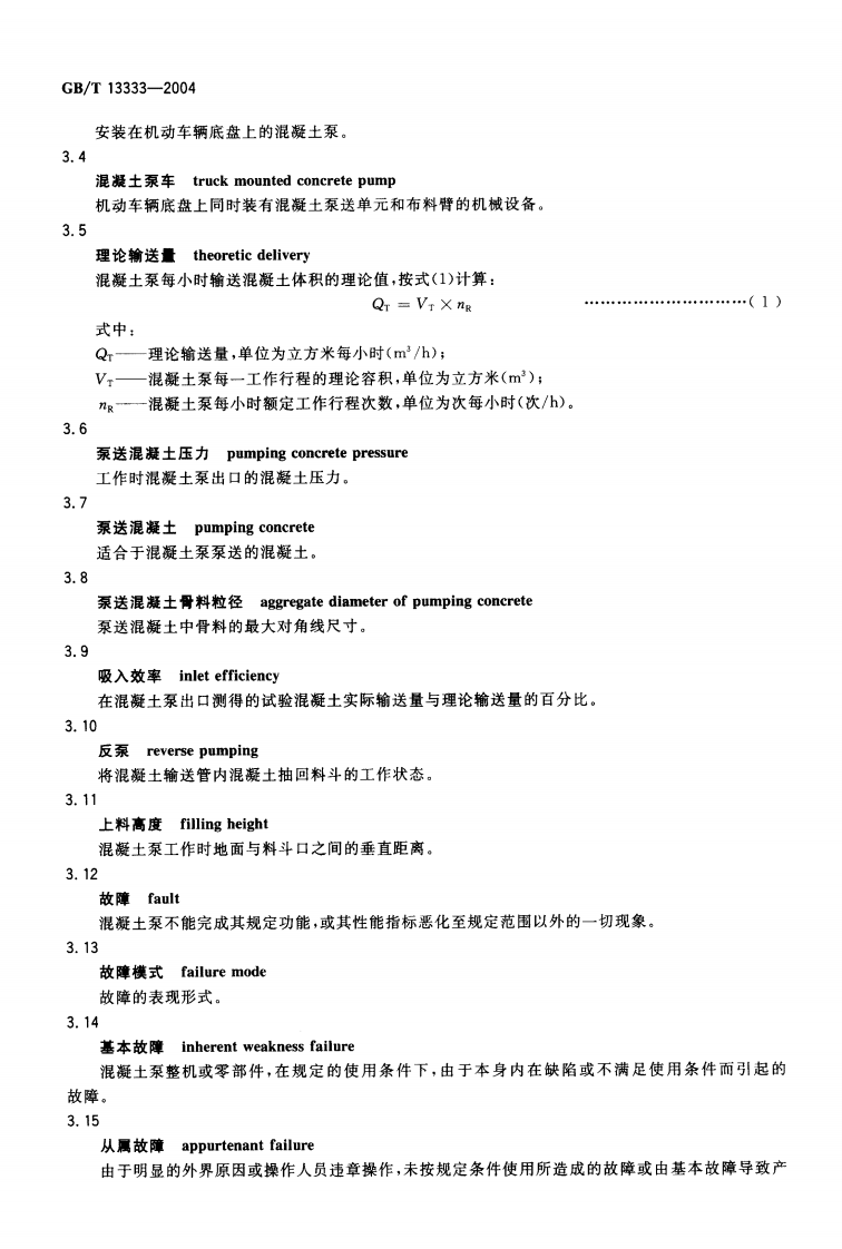 GBT13333-2004 混凝土泵.pdf 第4页