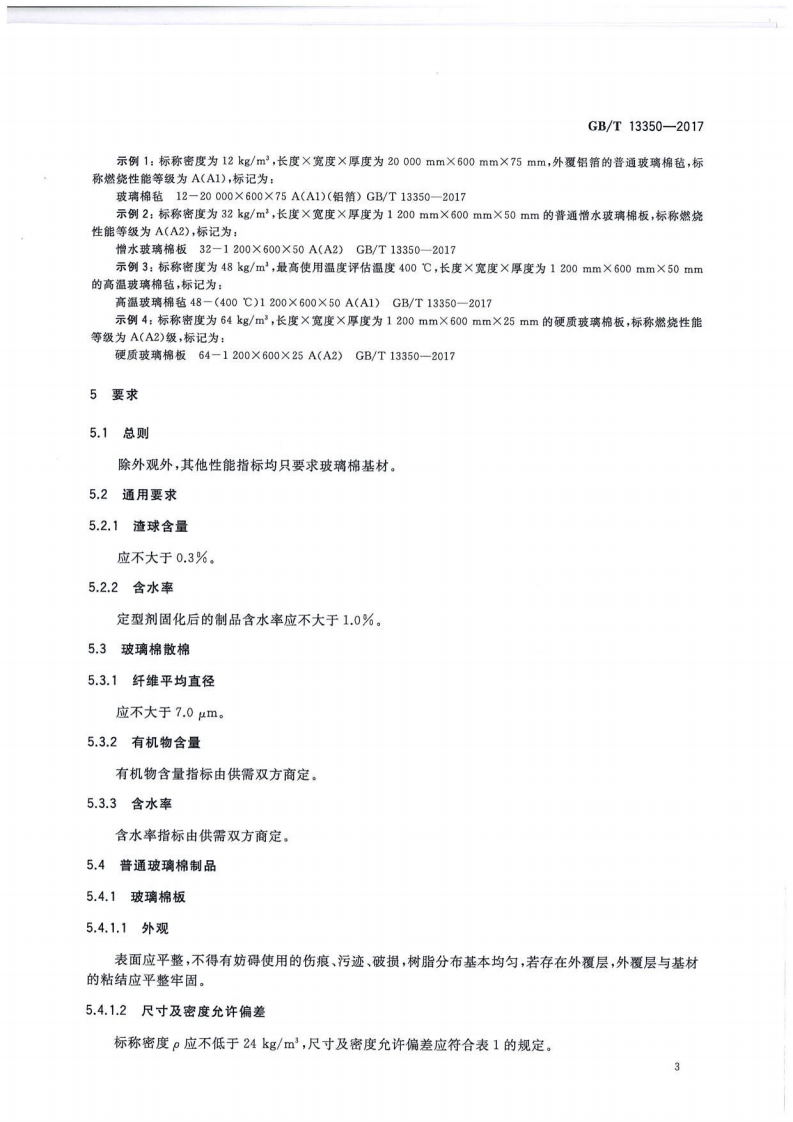 GBT13350-2017 绝热用玻璃棉及其制品.pdf 第5页