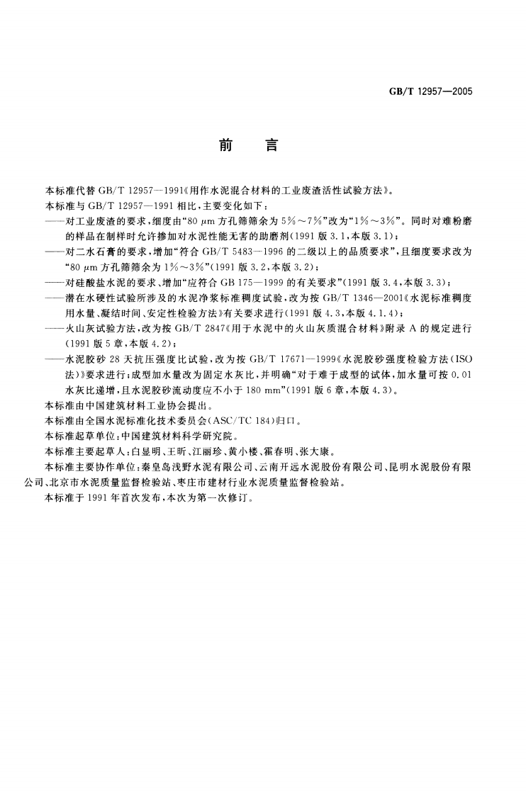 GBT12957-2005 用于水泥混合材的工业废渣活性试验方法.pdf 第2页