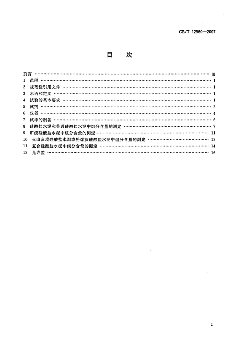 GBT12960-2007 水泥组分的定量测定.pdf 第2页