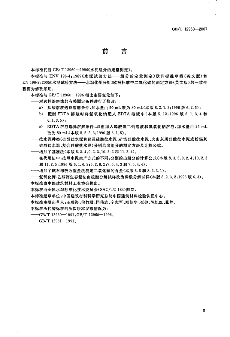 GBT12960-2007 水泥组分的定量测定.pdf 第3页