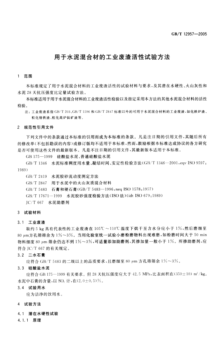 GBT12957-2005 用于水泥混合材的工业废渣活性试验方法.pdf 第3页