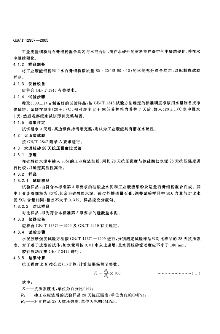 GBT12957-2005 用于水泥混合材的工业废渣活性试验方法.pdf 第4页