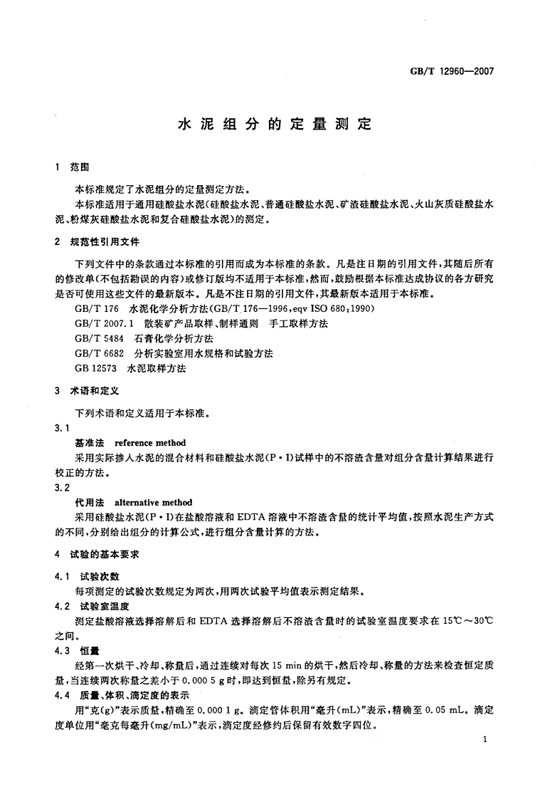 GBT12960-2007 水泥组分的定量测定.pdf 第4页