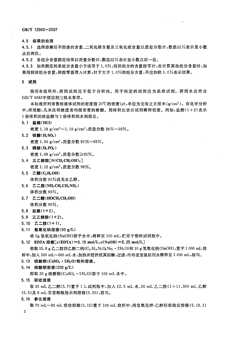 GBT12960-2007 水泥组分的定量测定.pdf 第5页