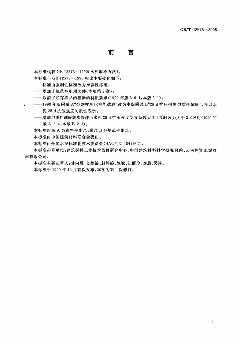 GBT12573-2008 水泥取样方法.pdf 第2页