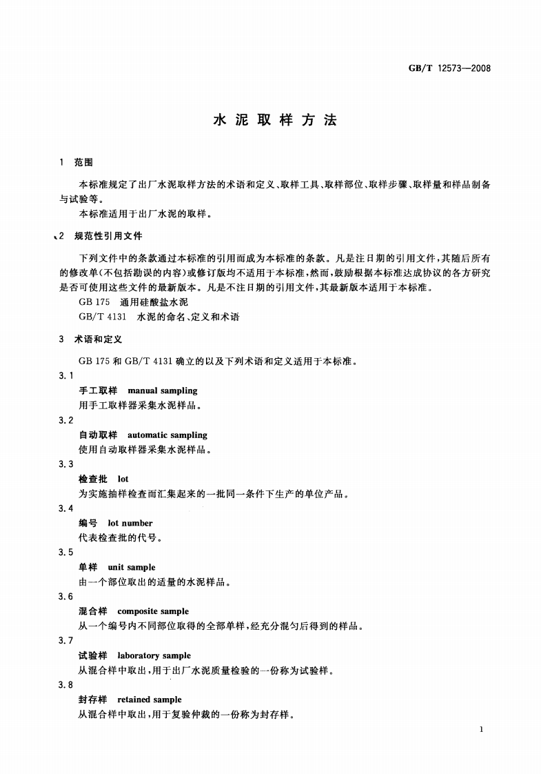GBT12573-2008 水泥取样方法.pdf 第3页