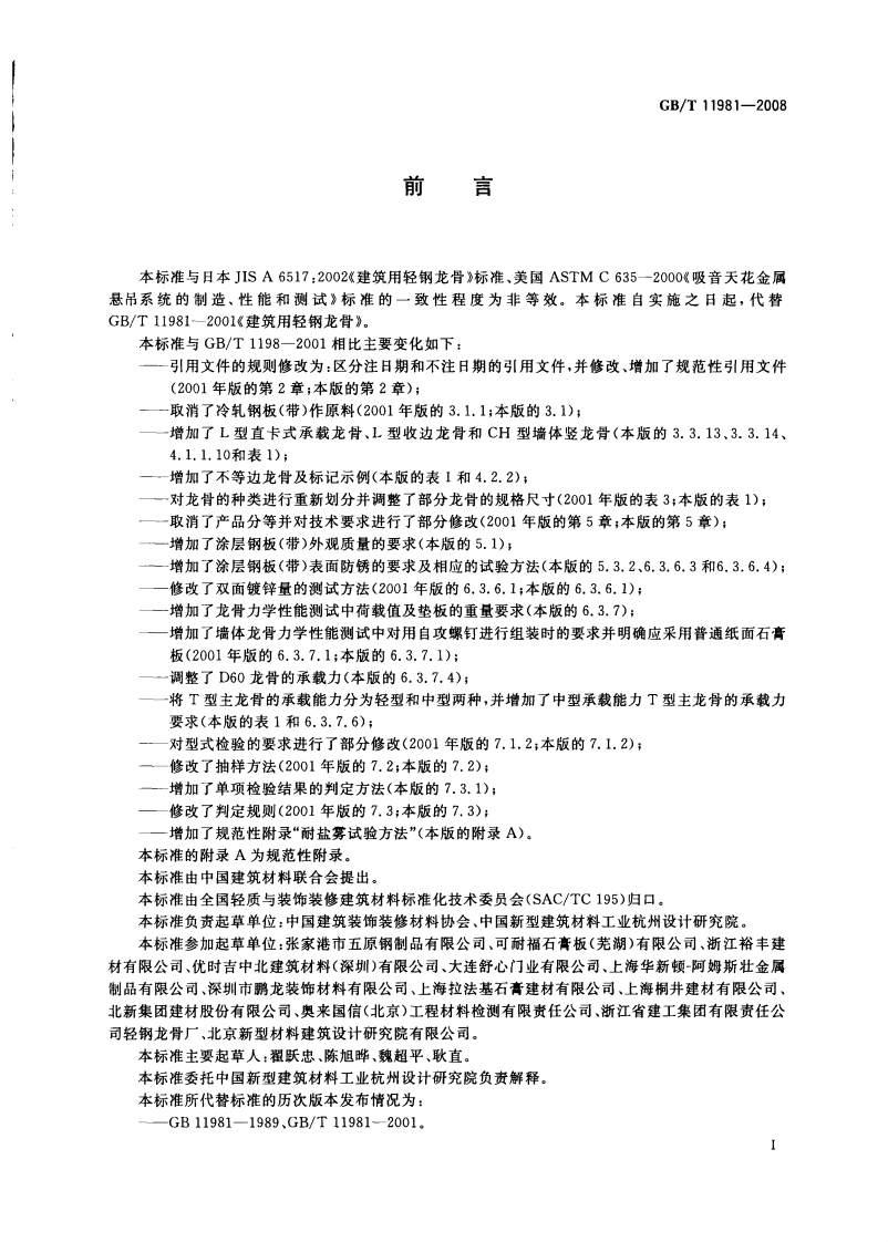 GBT11981-2008 建筑用轻钢龙骨.pdf 第2页