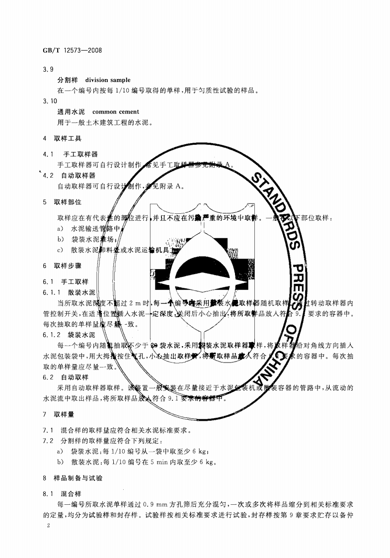 GBT12573-2008 水泥取样方法.pdf 第4页