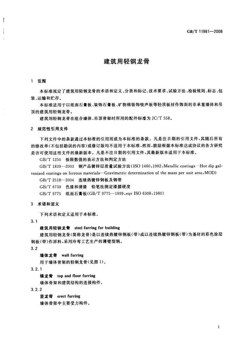 GBT11981-2008 建筑用轻钢龙骨.pdf 第3页