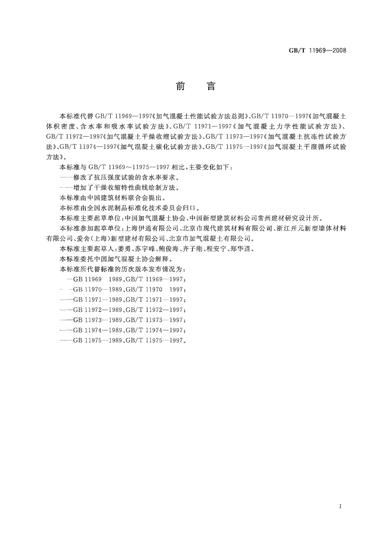 GBT11969-2008 蒸压加气混凝土性能试验方法.pdf 第2页