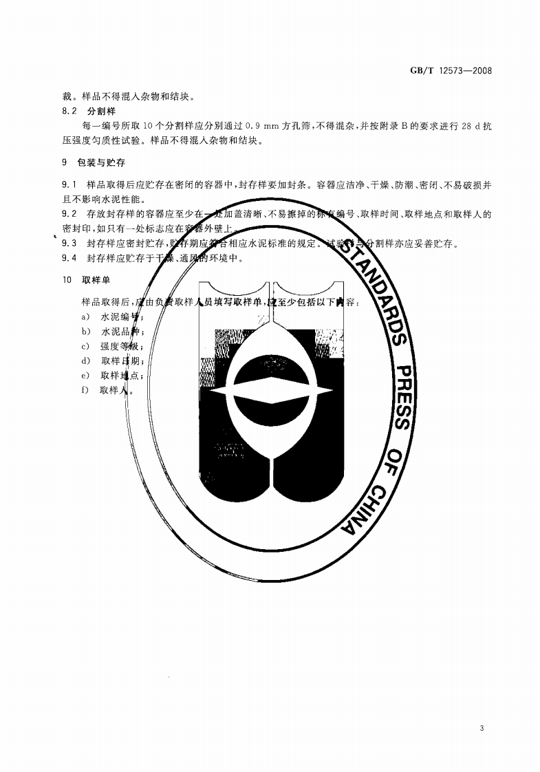 GBT12573-2008 水泥取样方法.pdf 第5页