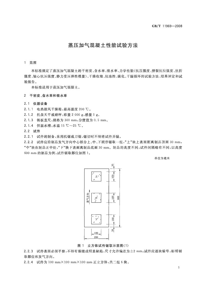 GBT11969-2008 蒸压加气混凝土性能试验方法.pdf 第3页