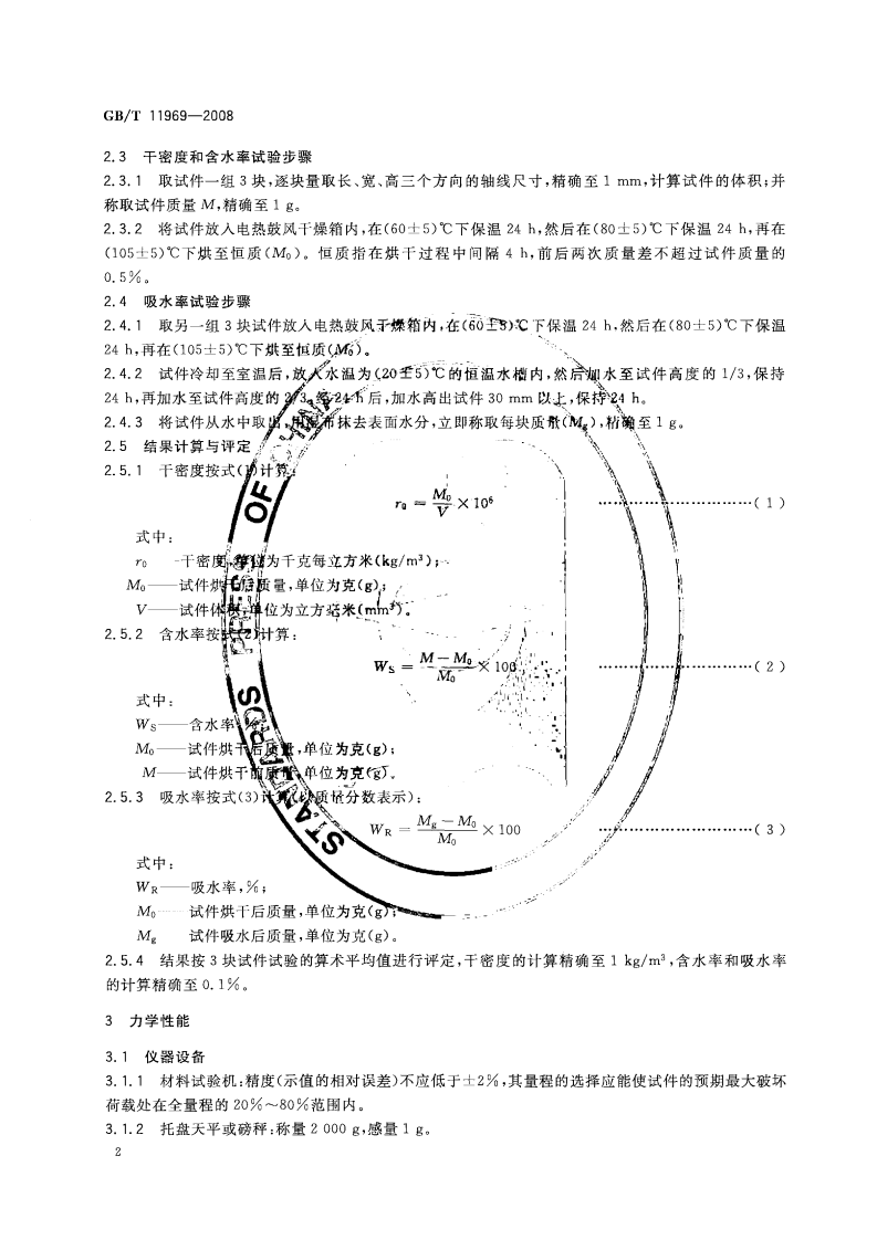 GBT11969-2008 蒸压加气混凝土性能试验方法.pdf 第4页