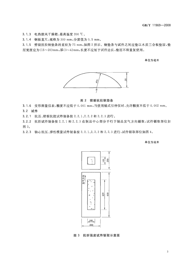 GBT11969-2008 蒸压加气混凝土性能试验方法.pdf 第5页