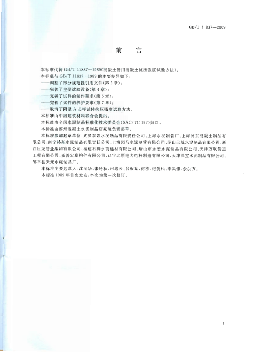 GBT11837-2009 混凝土管用混凝土抗压强度试验方法.pdf 第2页