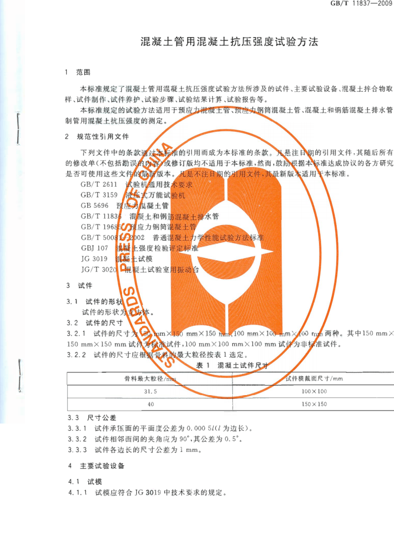 GBT11837-2009 混凝土管用混凝土抗压强度试验方法.pdf 第3页