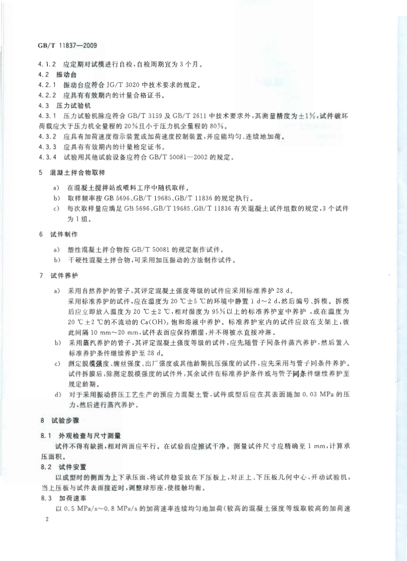 GBT11837-2009 混凝土管用混凝土抗压强度试验方法.pdf 第4页