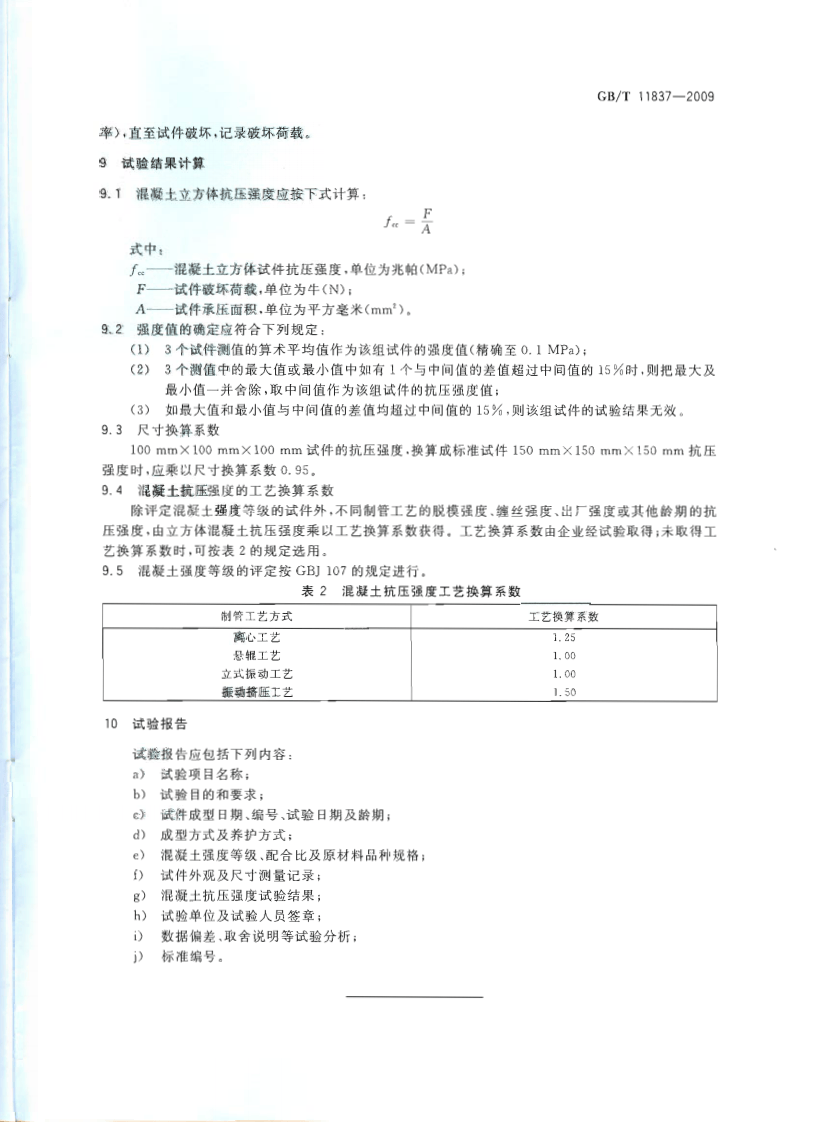 GBT11837-2009 混凝土管用混凝土抗压强度试验方法.pdf 第5页