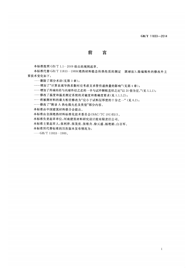 GBT11833-2014 绝热材料稳态传热性质的测定 圆球法.pdf 第2页