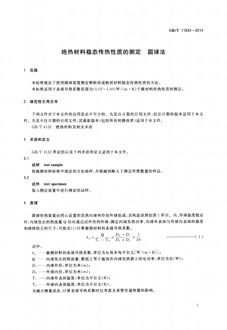 GBT11833-2014 绝热材料稳态传热性质的测定 圆球法.pdf 第3页