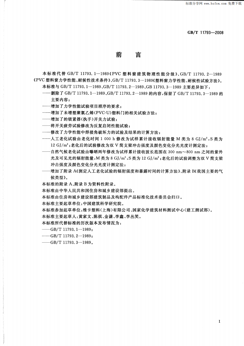 GBT11793-2008 未增塑聚氯乙烯(PVC-U)塑料门窗力学性能及耐候性试验方法.pdf 第2页