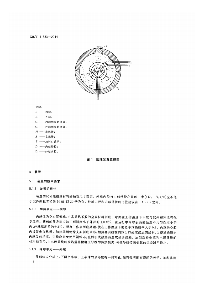 GBT11833-2014 绝热材料稳态传热性质的测定 圆球法.pdf 第4页