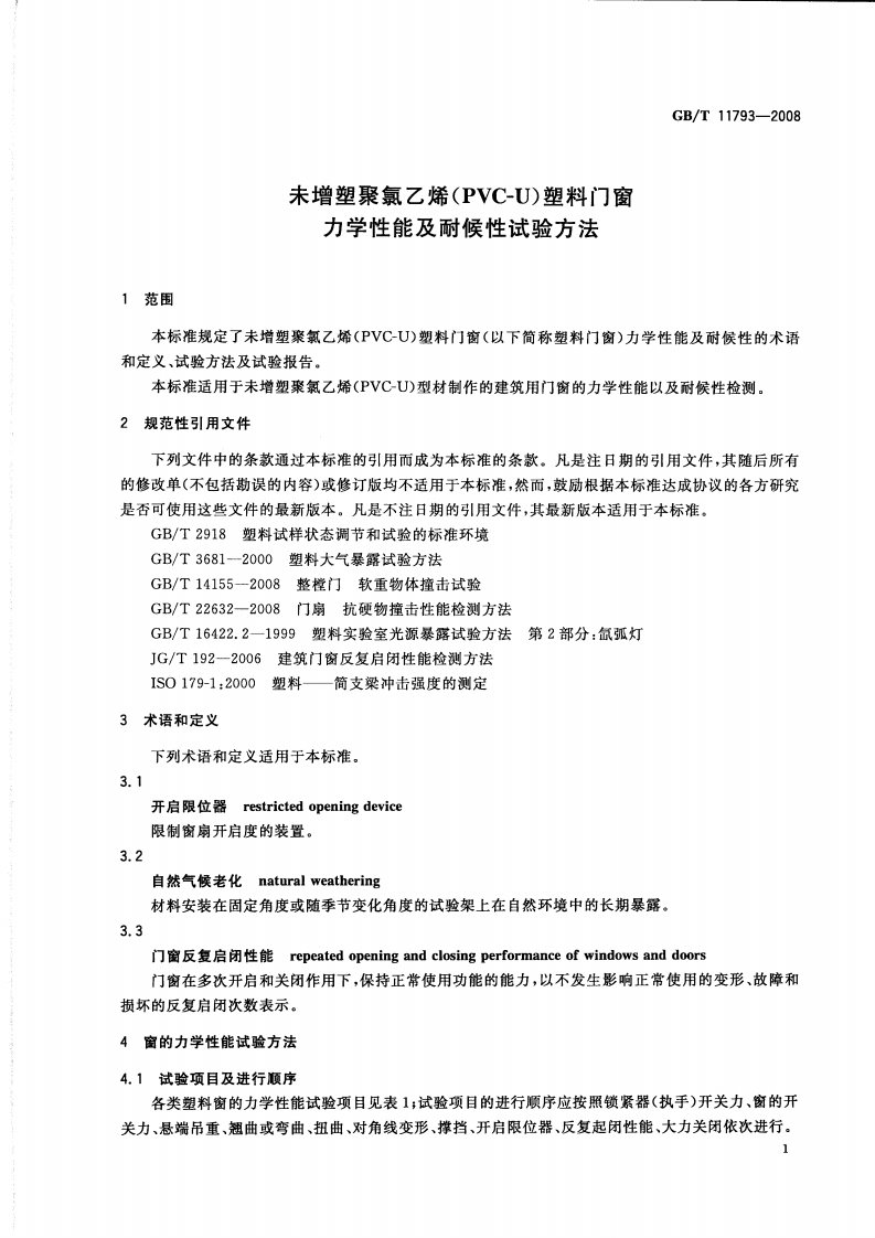GBT11793-2008 未增塑聚氯乙烯(PVC-U)塑料门窗力学性能及耐候性试验方法.pdf 第3页