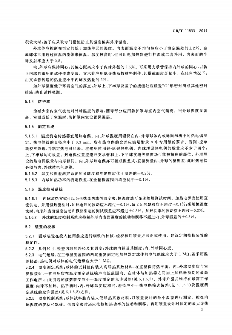 GBT11833-2014 绝热材料稳态传热性质的测定 圆球法.pdf 第5页