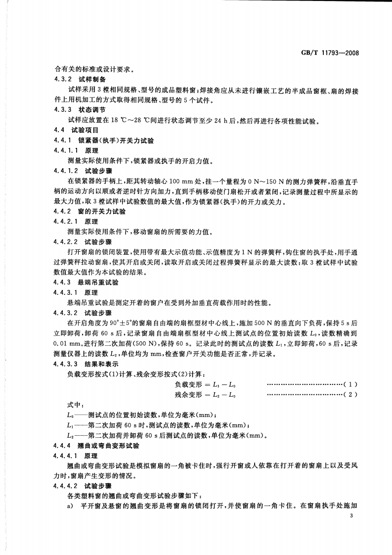 GBT11793-2008 未增塑聚氯乙烯(PVC-U)塑料门窗力学性能及耐候性试验方法.pdf 第5页