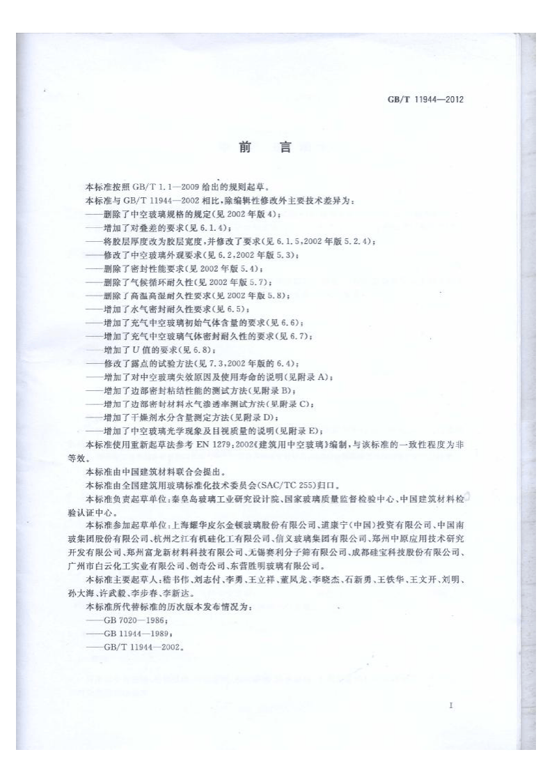GBT11944-2012 中空玻璃.pdf 第2页