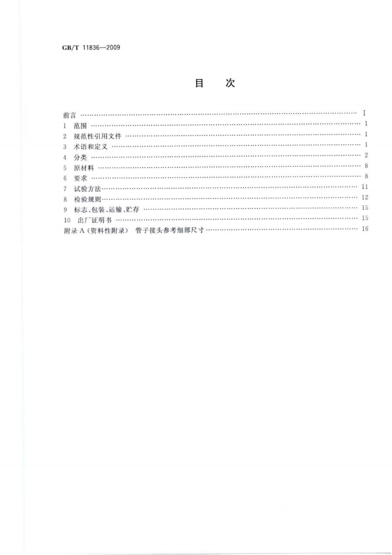 GBT11836-2009 混凝土和钢筋混凝土排水管.pdf 第2页