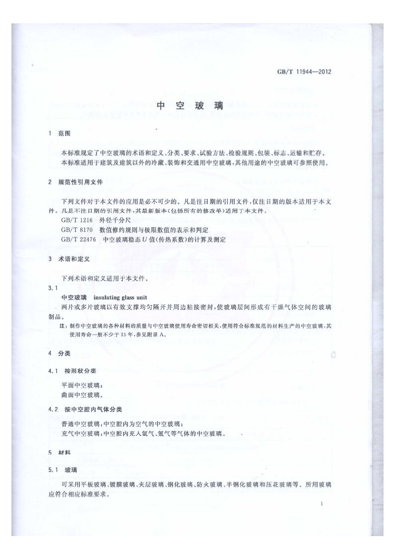 GBT11944-2012 中空玻璃.pdf 第3页