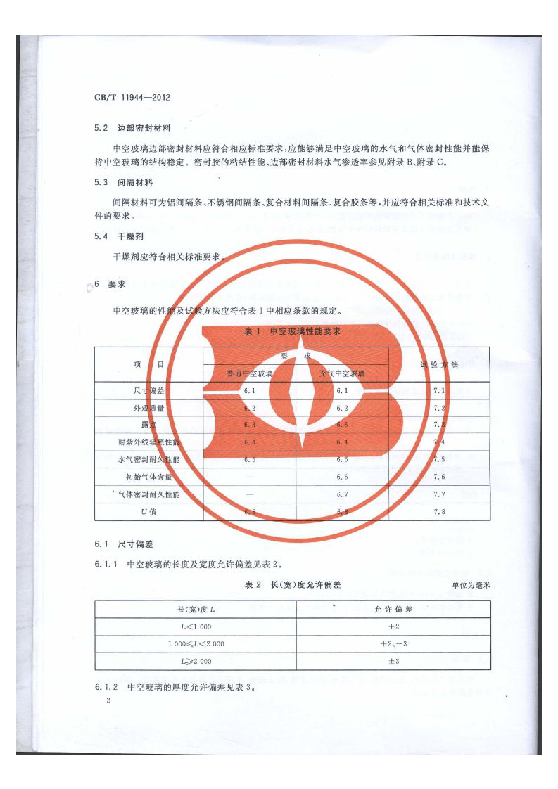 GBT11944-2012 中空玻璃.pdf 第4页
