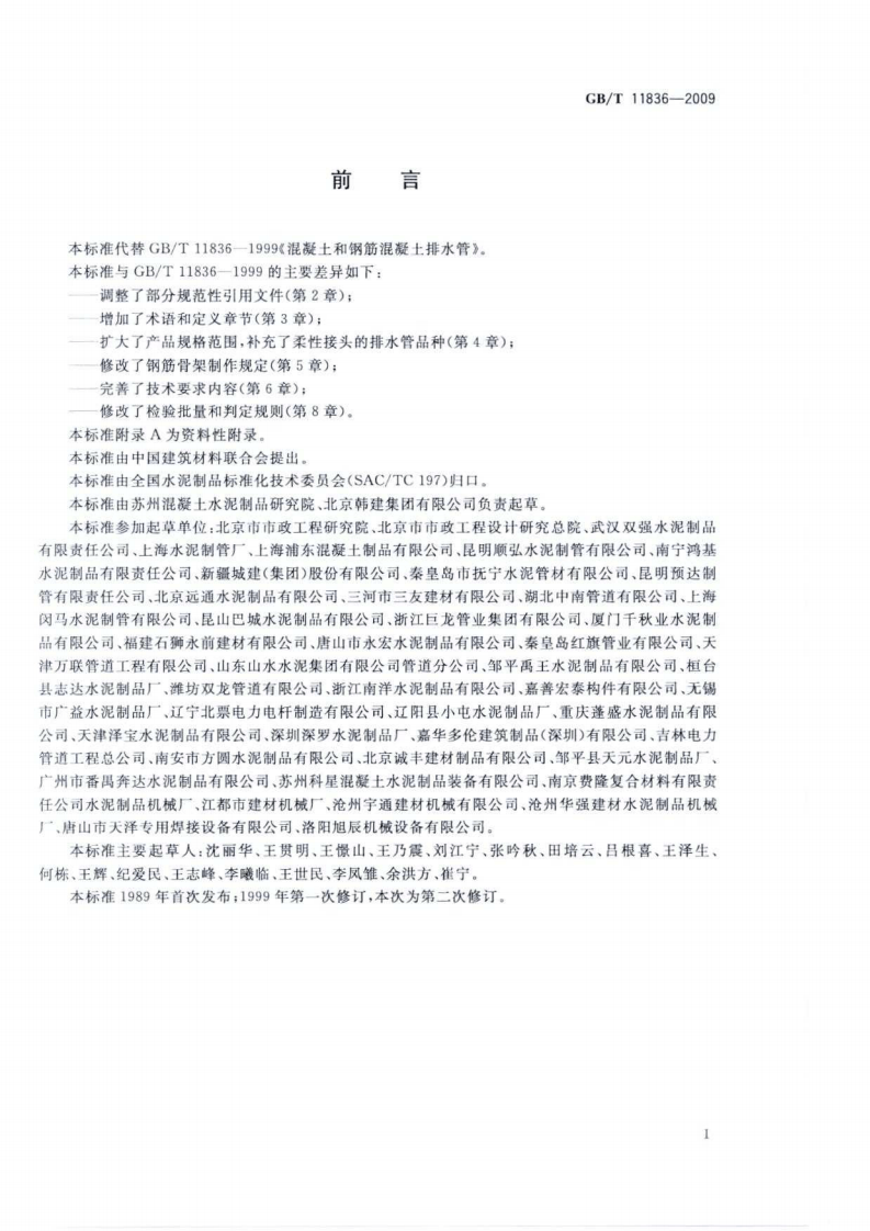 GBT11836-2009 混凝土和钢筋混凝土排水管.pdf 第3页