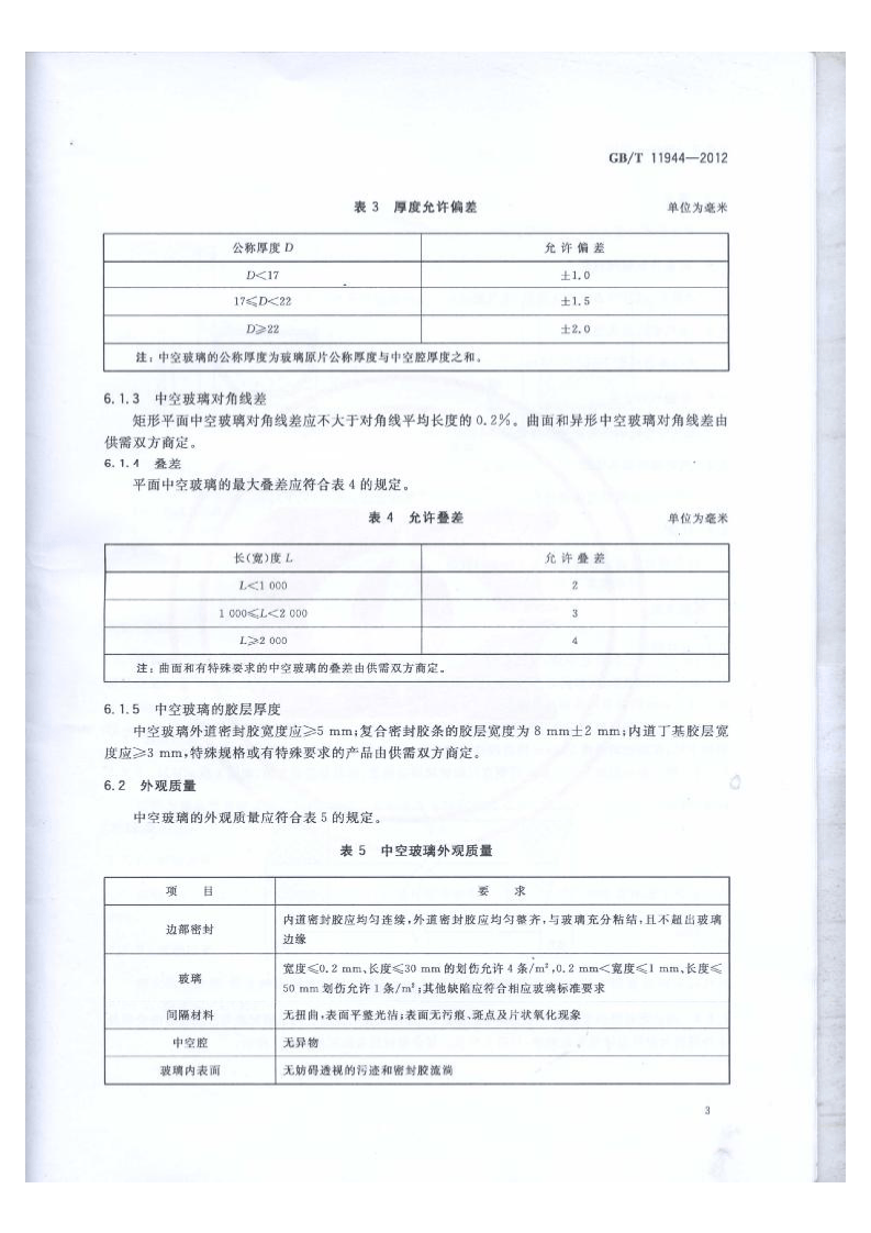 GBT11944-2012 中空玻璃.pdf 第5页
