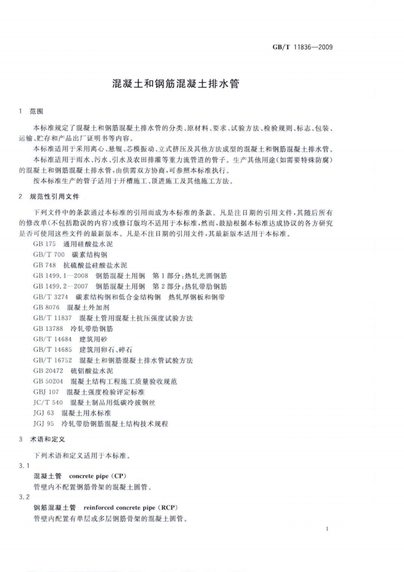 GBT11836-2009 混凝土和钢筋混凝土排水管.pdf 第4页