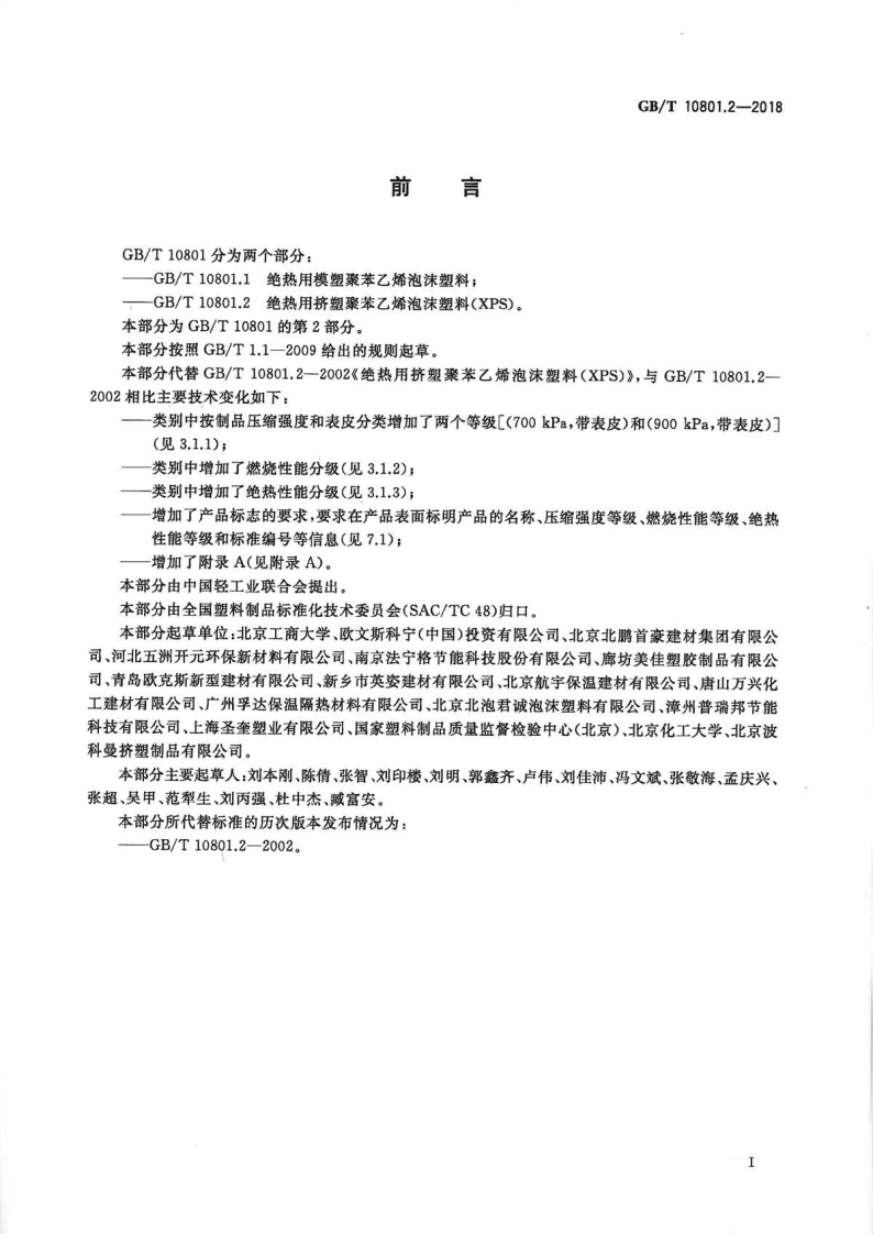 GBT10801.2-2018 绝热用挤塑聚苯乙烯泡沫塑料(XPS).pdf 第2页