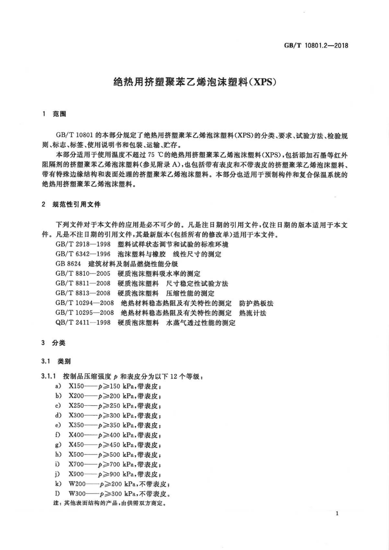 GBT10801.2-2018 绝热用挤塑聚苯乙烯泡沫塑料(XPS).pdf 第3页