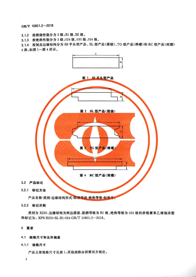 GBT10801.2-2018 绝热用挤塑聚苯乙烯泡沫塑料(XPS).pdf 第4页