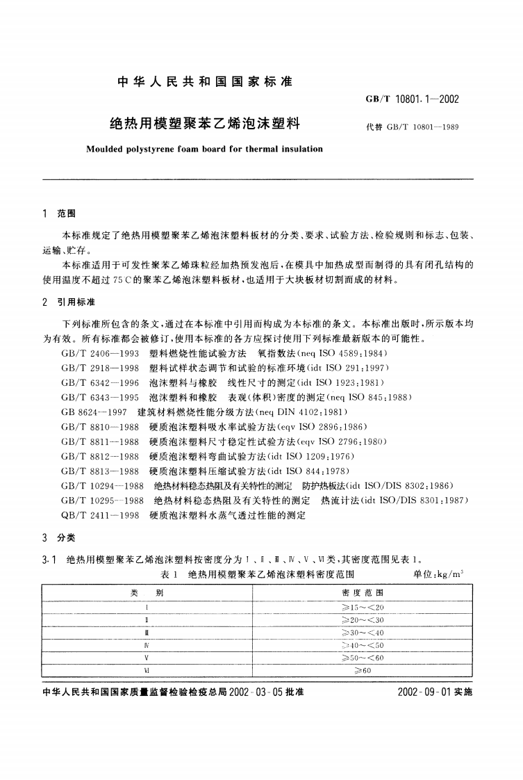 GBT10801.1-2002 绝热用模塑聚苯乙烯泡沫塑料.pdf 第2页